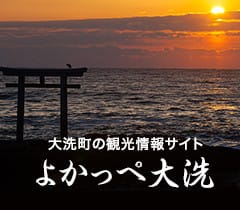 大洗町の観光情報サイト　よかっぺ大洗