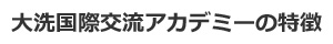 日本語学校・大洗国際交流アカデミーの特徴