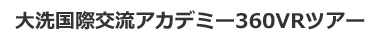 大洗国際交流アカデミー　パノラマ写真VRツアー案内