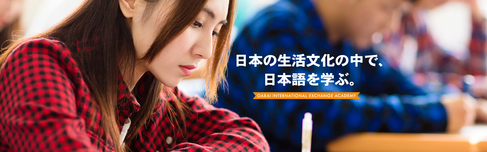 日本の生活文化の中で日本語を学ぶ